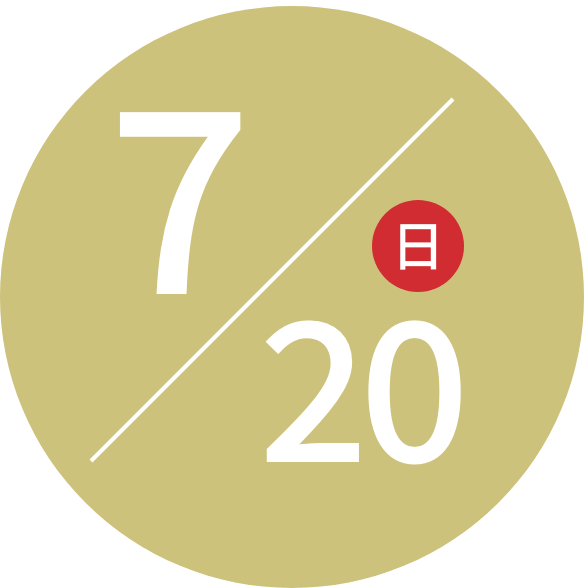7月20日（日）