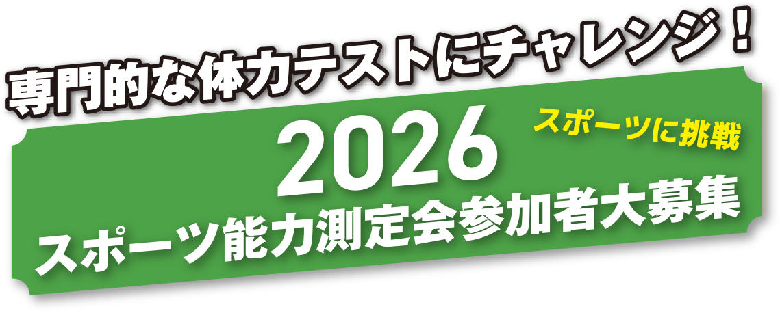 2026スポーツ能力測定会参加者大募集