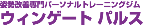 姿勢改善専門パーソナルトレーニングジム ウィンゲート パルス